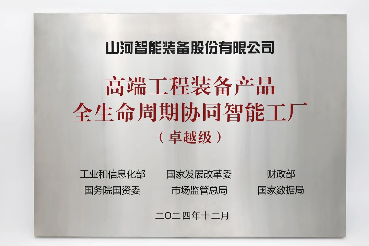 喜報(bào)！山河智能榮膺工信部卓越級(jí)智能工廠，網(wǎng)絡(luò)與信息安全軟件開發(fā)實(shí)力獲權(quán)威認(rèn)證